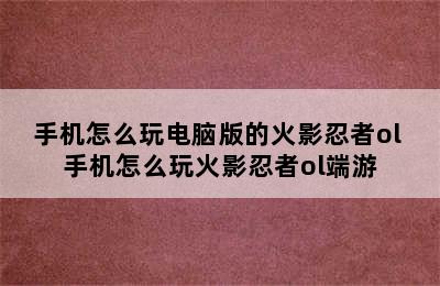 手机怎么玩电脑版的火影忍者ol 手机怎么玩火影忍者ol端游